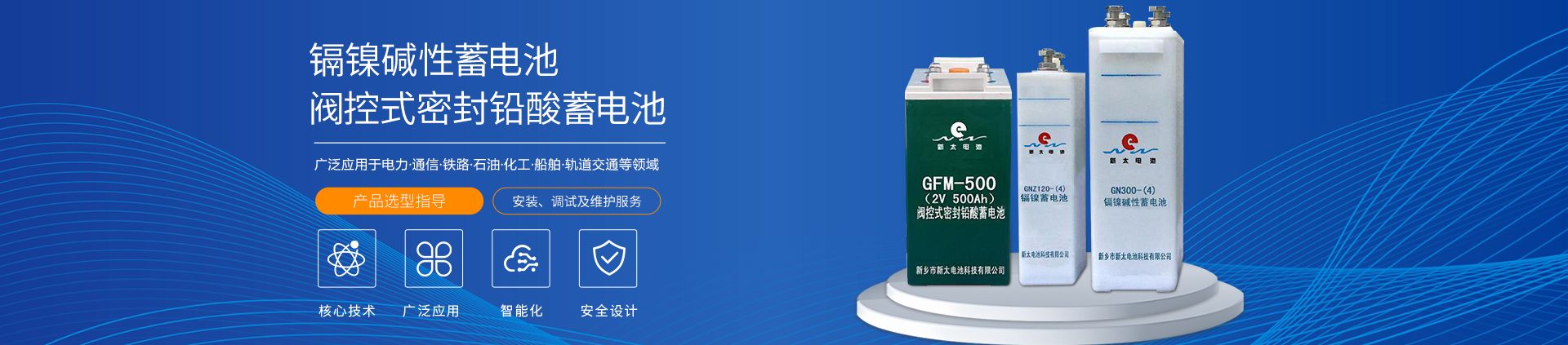 新鄉(xiāng)市新太電池科技有限公司（公安機(jī)關(guān)備案、官方網(wǎng)站）提供鉛酸蓄電池/鎘鎳蓄電池/鎳鎘蓄電池/免維護(hù)蓄電池/密封式蓄電池/電力蓄電池/鐵路蓄電池/直流屏蓄電池